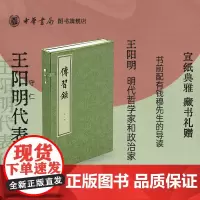 传习录线装本全3册 版式疏朗悦目仿宋体竖排是明代哲学家和政治家王阳明的代表作集中反映了他的哲学思想 中华书局正版书籍