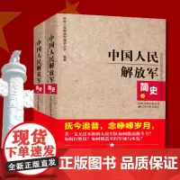 中国人民解放军简史(上下)全两册 军事政治 军史军迷入门基础书 建军90周年军队历史类书籍书军史书籍 出版社直供图书