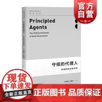 守规的代理人 现代政治经济学前沿译丛 蒂莫西贝斯利 著 上海人民出版社 世纪出版