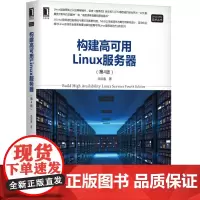 []构建高可用Linux服务器(第4版) 机械工业出版社 正版书籍