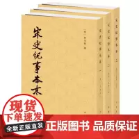 宋史纪事本末全套3册中华书局正版历代纪事本末陈邦瞻撰繁体竖排古代汉族断代纪事本末体史书宋代史料宋朝历史研究书籍