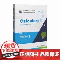 [正版、]微积分=Calculus.I:英文 9787568028394 大学数学微积分英语或双语课程教材,出