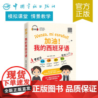 正版书籍 加油!我的西班牙语 西班牙语入门书籍 西班牙语学习图书 西语学生 零起点学西语 西班牙语新手