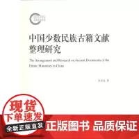 中国少数民族古籍文献整理研究 朱崇先 商务印书馆