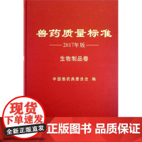 兽药质量标准 2017年版 生物制品卷 中国兽药典委员会 编著 9787109234567