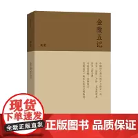 金陵五记(流金文丛)黄裳 商务印书馆