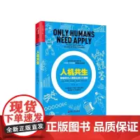 [湛庐店]人机共生 智能时代人类胜出的5大策略 托马斯·达文波特智能商业五部曲 经济管理 智能商业