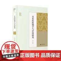 [正版]海外中国学丛书 日本的阳明学与中国研究 邓红著 揭穿中日阳明学关系的虚构 广西师范大学出版社店