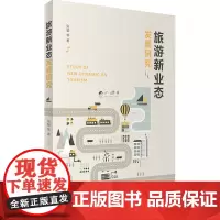 旅游新业态发展研究-9787563736324张骏旅游学术研究丛书旅游教育出版社
