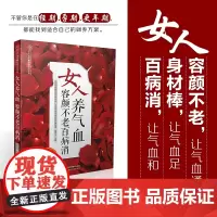 女人养气血 容颜不老百病消女人气血养生法养气补血美容养颜中医养生书生活护理保健养生书家庭保健食疗食补