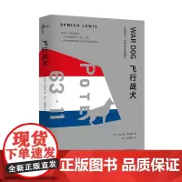 [正版]新民说 飞行战犬 英国长篇小说 来源于二战真实事件 人狗情 广西师范大学出版社店