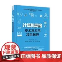 计算机网络技术及应用项目教程 李立功 电子工业出版社 正版书籍