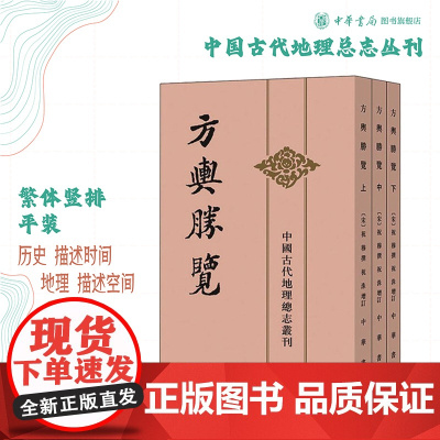 方舆胜览上中下全三册祝穆撰祝洙增订施和金点校中国古代地理总志丛刊中华书局正版书繁体竖排分为前集四十三卷后集七卷续集二十卷