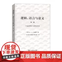 逻辑、语言与意义(第2卷):内涵逻辑与逻辑语法 [荷]L.T.F.哈姆特 李可胜 张晓君 邹崇理 译 商务印书馆