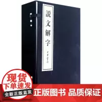 说文解字(全六卷)线装本许慎中华书局正版分析字形考究字源的文字学著作