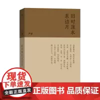 旧时淮水东边月(流金文丛)卢前 著 卢佶 选编 商务印书馆