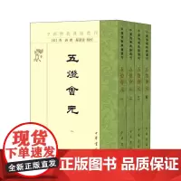 五灯会元全四册中国佛教典籍选刊平装普济撰苏渊雷点校繁体竖排全新正版中华书局出版