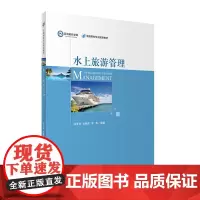 水上旅游管理9787563736188孙玉琴 甘胜军 李华主编邮轮专业教材旅游教育出版社
