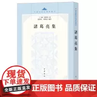 诸葛亮集 繁体竖排 中国思想史资料丛刊段熙仲闻旭初据清人张澍所撰《诸葛忠武侯文集》整理点校而成共十一卷 中华书局正版书籍