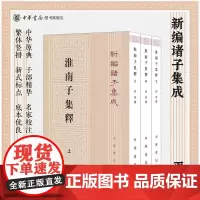 淮南子集释上中下全3册 何宁著 繁体竖排版 新编诸子集成 中华书局正版书籍