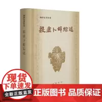 殷虚卜辞综述精装版 陈梦家著作集中华书局正版书籍 综合了前人近人的各种可采取的说法综合地叙述甲骨刻辞中的各种内容