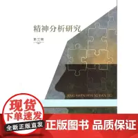 精神分析研究 第三辑 霍大同 谷建岭 主编 商务印书馆