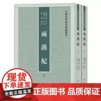 两汉纪上下全两册荀悦袁宏著张烈校中国史学基本典籍丛刊中华书局正版书繁体竖排中国历史知识读物文学通史书籍汉纪与后汉纪的合称