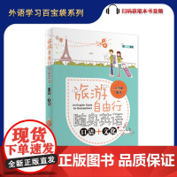 旅游自由行随身英语 口语+文化 扫码听音频 江全康编著 9787563736355旅游英语手册