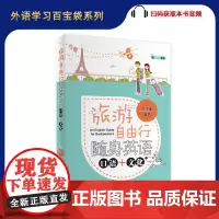 旅游自由行随身英语 口语+文化 扫码听音频 江全康编著 9787563736355旅游英语手册