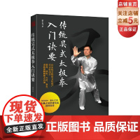 传统吴式太极拳入门诀要 附光盘 国家级非物质文化遗产 健身 技击 穴位 意念 多层面精解拳术内涵 北京科学技术