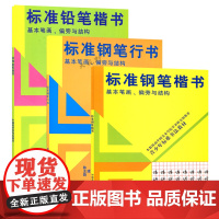 标准铅笔楷书 标准钢笔楷书 标准钢笔行书 3本套 青少年书法 书法练习 写字坐姿 书法基本笔画 偏旁与结构中国美术学