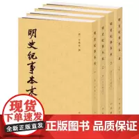明史纪事本末全套4册中华书局正版历代纪事本末谷应泰撰繁体竖排明代史料明朝历史大事件明史研究书籍