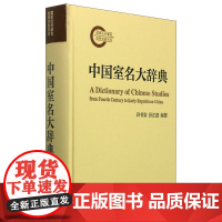 中国室名大辞典 孙书安孙正磊著精装清末民初收录中国文人室名文献题记梳理集结资料工具书中华书局全新正版书籍