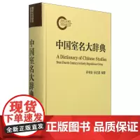 中国室名大辞典 孙书安孙正磊著精装清末民初收录中国文人室名文献题记梳理集结资料工具书中华书局全新正版书籍