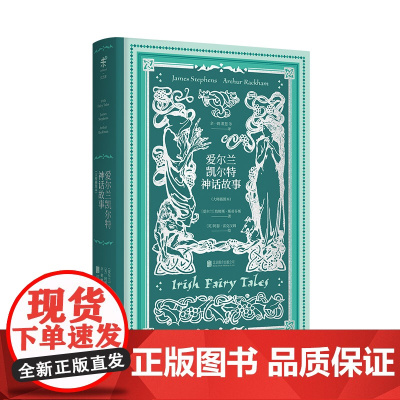 爱尔兰凯尔特神话故事 大师插图本 未读出品