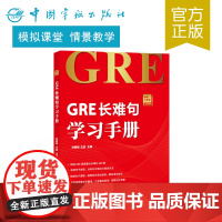 正版 GRE长难句学习手册 GRE长难句 GRE阅读 新长难句 朗播GRE小红书 赠线上句子分析练习