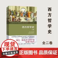 西方哲学史.(上下).全译本 [英]罗素 何兆武,李约瑟,马元德 译 商务印书馆