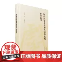 海内外中国戏剧史家自选集·孙崇涛卷 精装