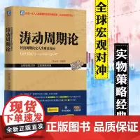 涛动周期论 周金涛 经济周期决定人生财富命运周期天王波动周期录技术研究对冲康波理论结构主义大类资产配置金融管理宏观决策书