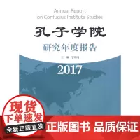 孔子学院研究年度报告(2017)宁继鸣 主编 商务印书馆