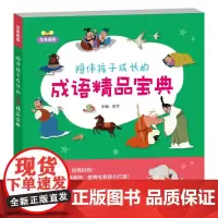 完美图库.陪伴孩子成长的成语精品宝典