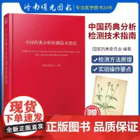 中国药典分析检测技术指南 药学大辞典 国家药典委员会编著 中国医药科技出版社 药检规范 中国医药科技出版社 97875