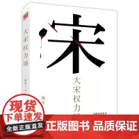 大宋权力场 范军著历史书籍中国古代史中国史深度解剖历史背后的故事北宋权力场宋朝历史书籍明宋朝那些事儿历史小说传记书籍