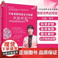 正版 只有皮肤科医生才知道 肌肤保养的秘密 骆丹 人民卫生出版社 皮肤科 肌肤保养 皮肤病学 让你认识到你的皮肤 978