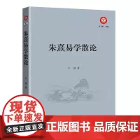 朱熹易学散论(朱子学文库) 王风 商务印书馆