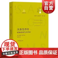 关系性存在 *越自我与共同体 肯尼思格根 上海教育出版社 世纪出版 图书籍