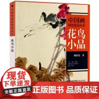 花鸟小品 中国画创作技法丛书 中国山水人物花鸟画技法教程图文并茂讲解水墨花鸟画构图创作技巧初学者绘画书福建美术出版社
