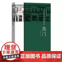 中国语言文化典藏·澳门 王莉宁 商务印书馆