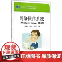 网络操作系统 佘运祥,朱海波,刘小华 主编 计算机辅助设计和工程(新)大中专 正版图书籍 电子工业出版社