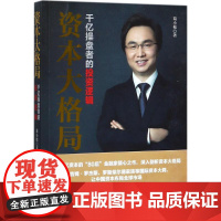 资本大格局 葛小松 著 金融经管、励志 正版图书籍 新世界出版社